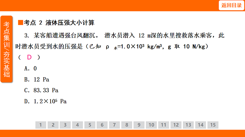 9.2.2 液体压强的大小(课件)人教版物理八年级下册第6页