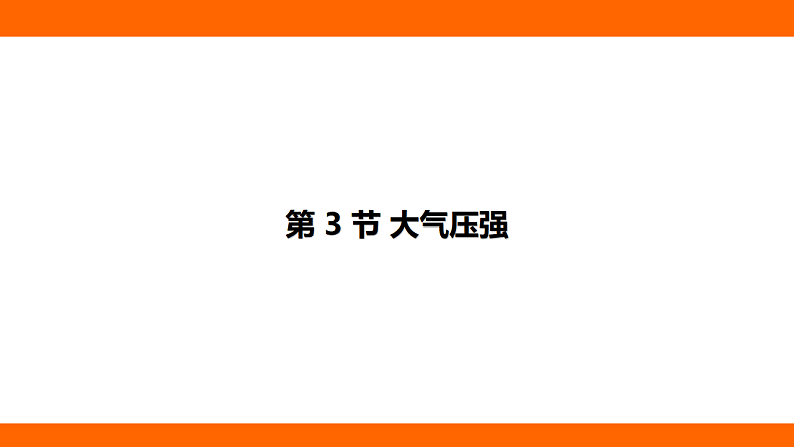 9.3 大气压强 (课件)人教版物理八年级下册第1页