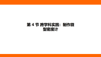 初中物理人教版（2024）八年级下册（2024）第十章 浮力第4节 跨学科实践：制作微型密度计课文ppt课件