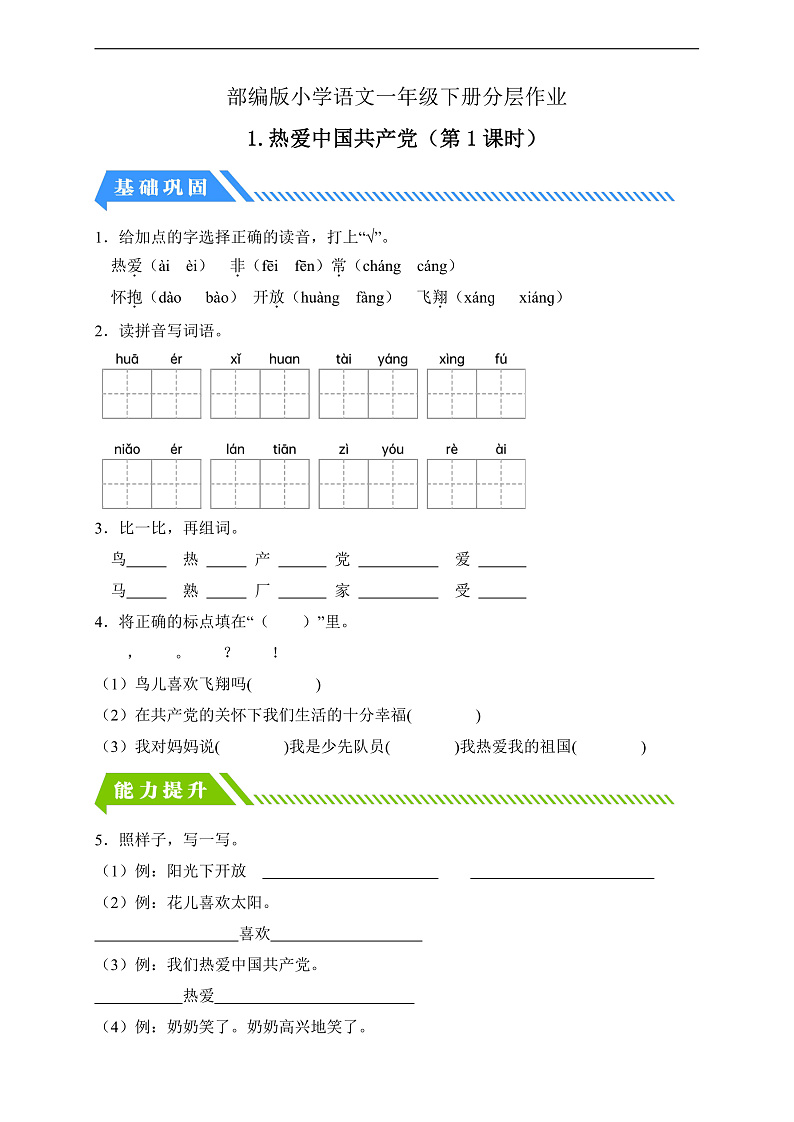 【备课无忧】统编版一下-1.热爱中国共产党(第1课时)(习题)第1页