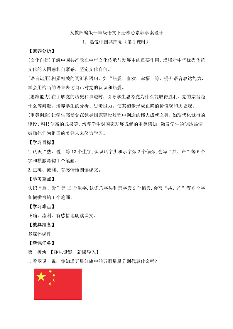 【备课无忧】统编版一下-1.热爱中国共产党(第1课时)(学案)第1页