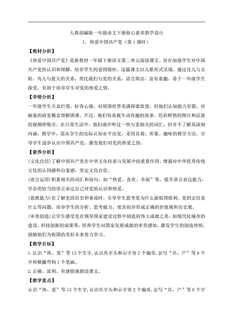 【备课无忧】统编版一下-1.热爱中国共产党(第1课时)(教案)第1页