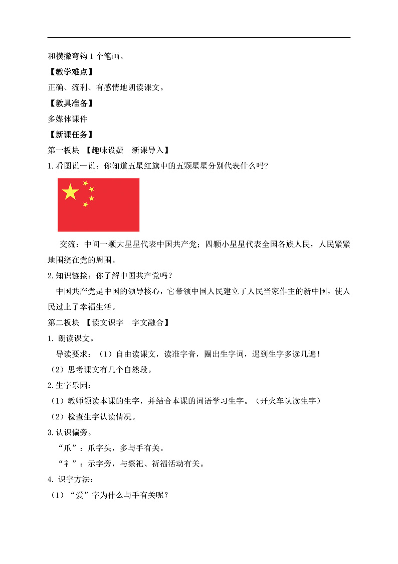 【备课无忧】统编版一下-1.热爱中国共产党(第1课时)(教案)第2页