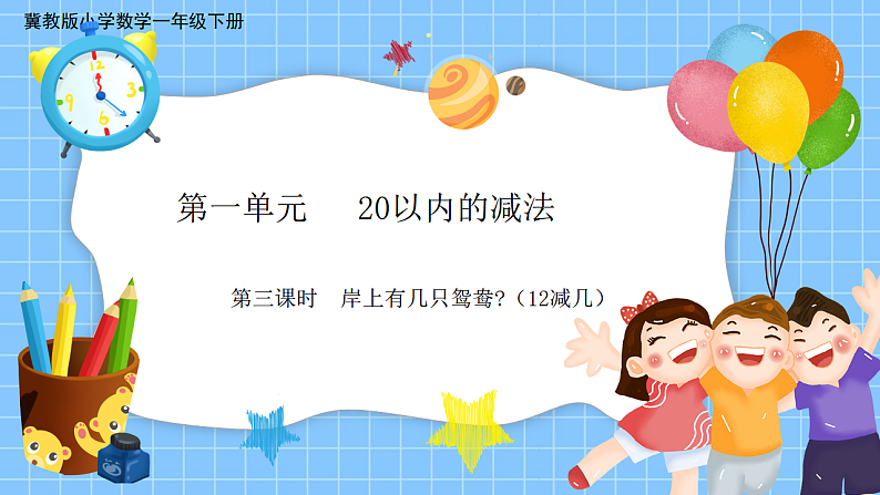 冀教版一年级数学下册第一单元3《岸上有几只鸳鸯?(12减几)》第1页