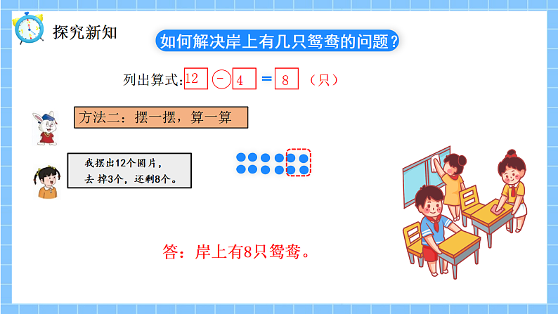 冀教版一年级数学下册第一单元3《岸上有几只鸳鸯?(12减几)》第6页