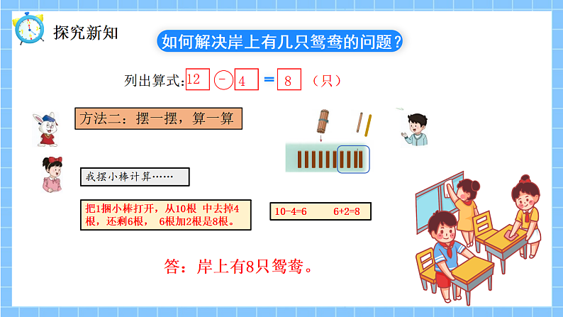 冀教版一年级数学下册第一单元3《岸上有几只鸳鸯?(12减几)》第7页