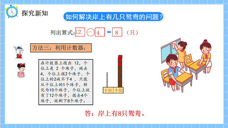 冀教版一年级数学下册第一单元3《岸上有几只鸳鸯?(12减几)》第8页