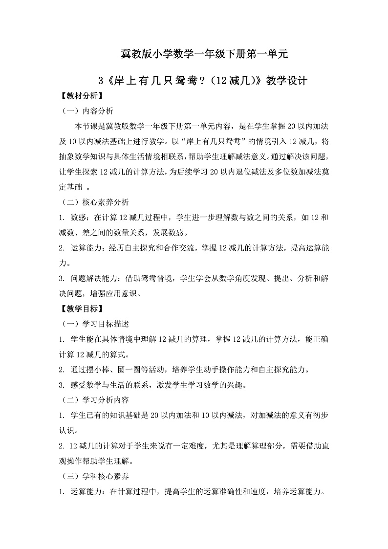 冀教版小学数学一年级下册 第一单元3《岸上有几只鸳鸯?(12减几)》教学设计第1页