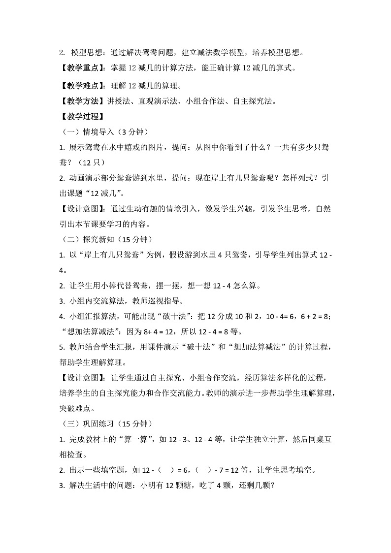 冀教版小学数学一年级下册 第一单元3《岸上有几只鸳鸯?(12减几)》教学设计第2页