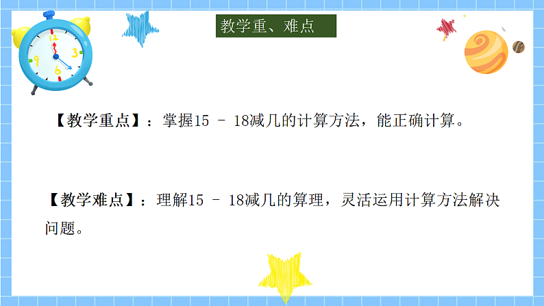 冀教版一年级数学下册第一单元5《小兔拔萝卜(15~18减几)》第3页