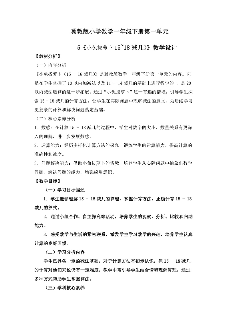 冀教版小学数学一年级下册 第一单元5《小兔拔萝卜(15~18减几)》教学设计第1页