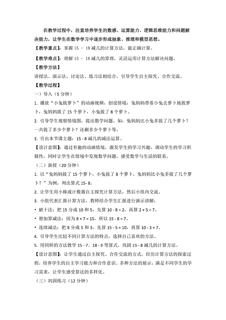 冀教版小学数学一年级下册 第一单元5《小兔拔萝卜(15~18减几)》教学设计第2页