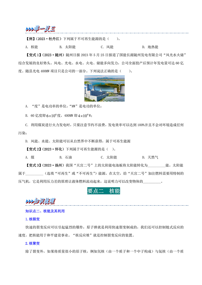 22 能源与可持续发展-九年级物理全册举一反三系列(学生版)(人教版) 2024-2025学年九年级物理全一册举一反三系列(人教版)第2页
