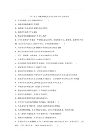 高中生物一轮复习第一单元细胞的概述及其分子组成单元检测B卷含解析答案