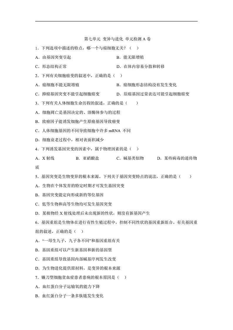 高中生物一轮复习第七单元变异与进化单元检测A卷含解析答案第1页