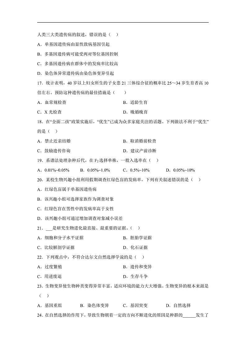 高中生物一轮复习第七单元变异与进化单元检测A卷含解析答案第3页