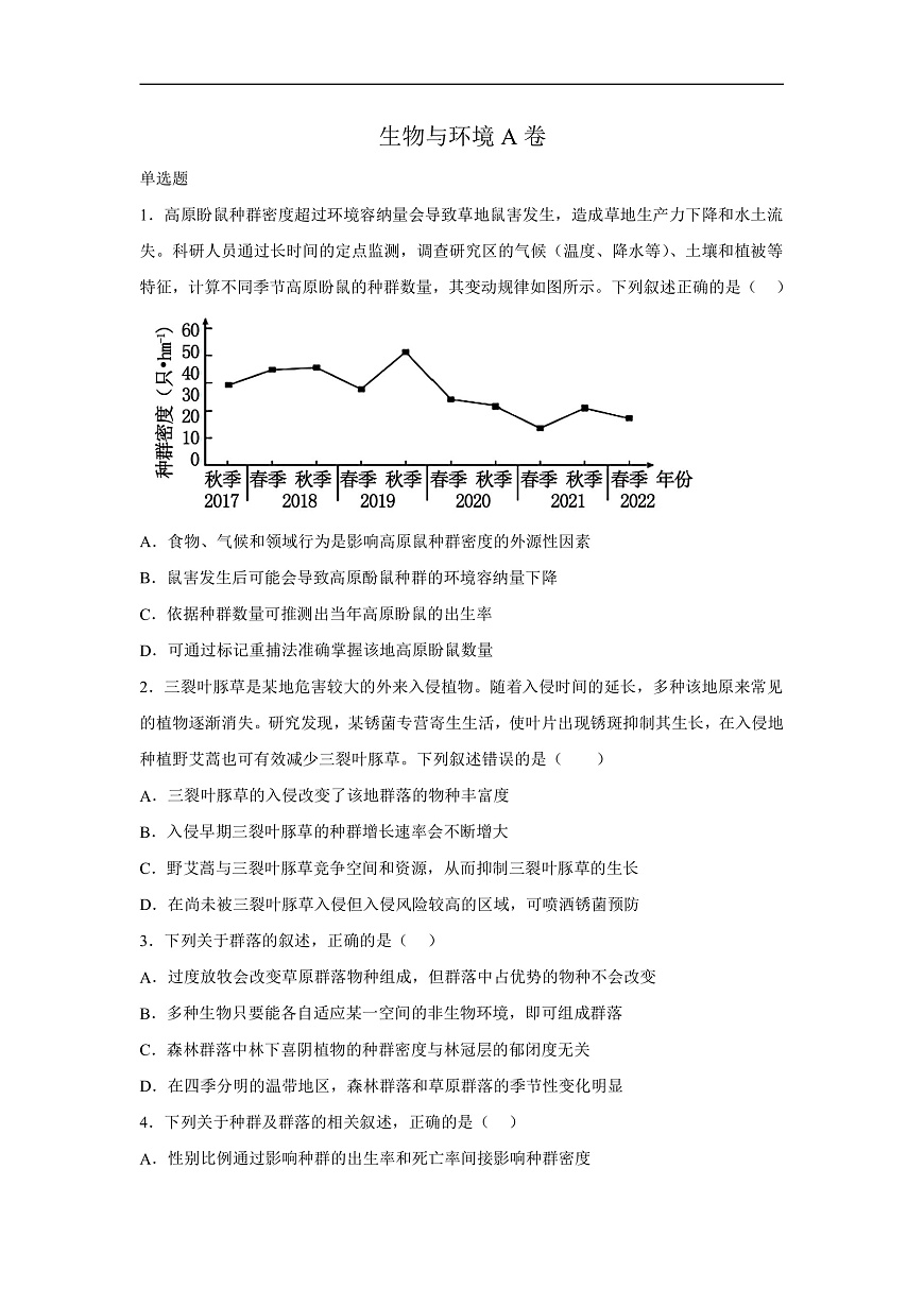 高中生物一輪復(fù)習(xí)第九單元生物與環(huán)境綜合檢測A卷含解析答案第1頁
