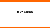 初中物理人教版（2024）八年级下册（2024）第3节 动能和势能课文配套课件ppt