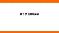 初中物理人教版（2024）八年级下册（2024）第3节 动能和势能课文配套课件ppt