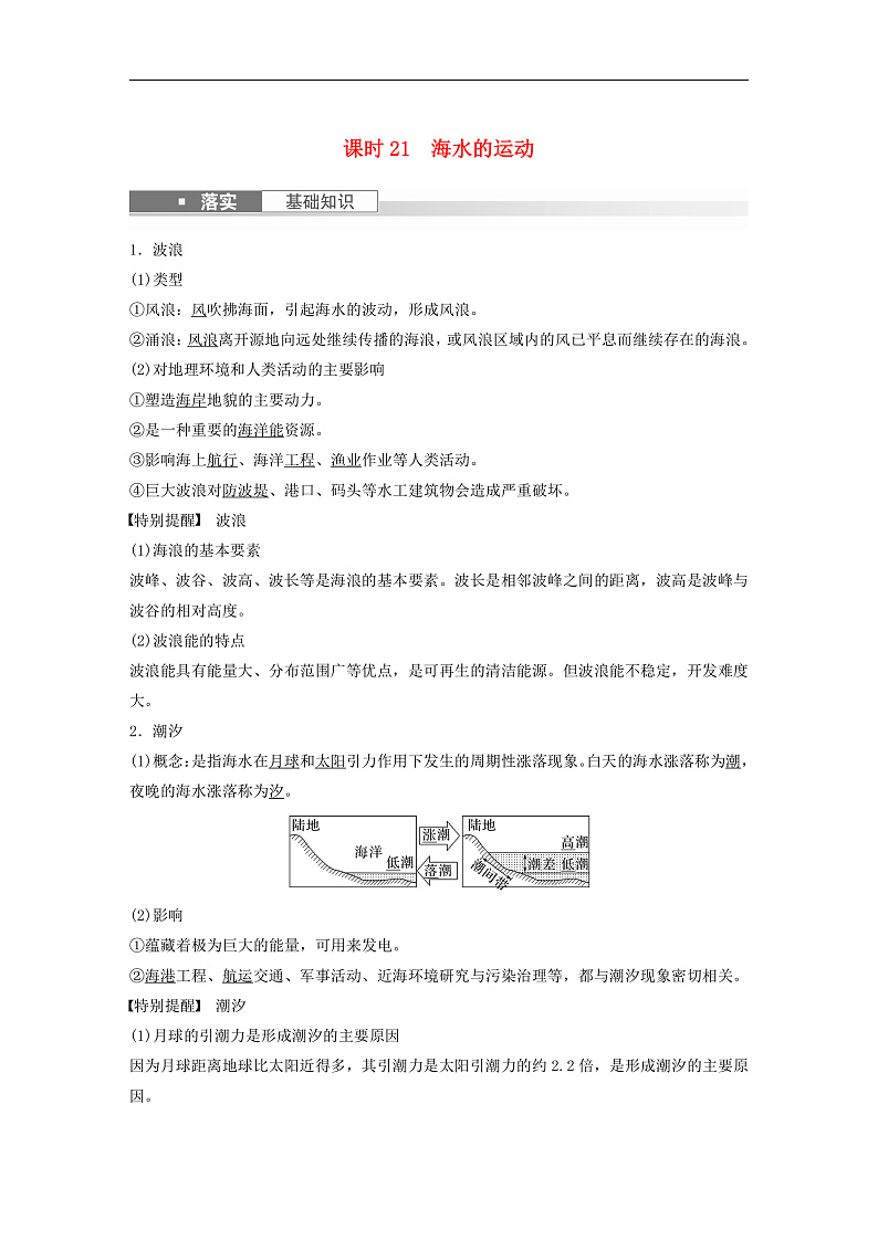适用于新教材2024届高考地理一轮复习教案第一部分自然地理第四章水的运动课时21海水的运动湘教版第1页