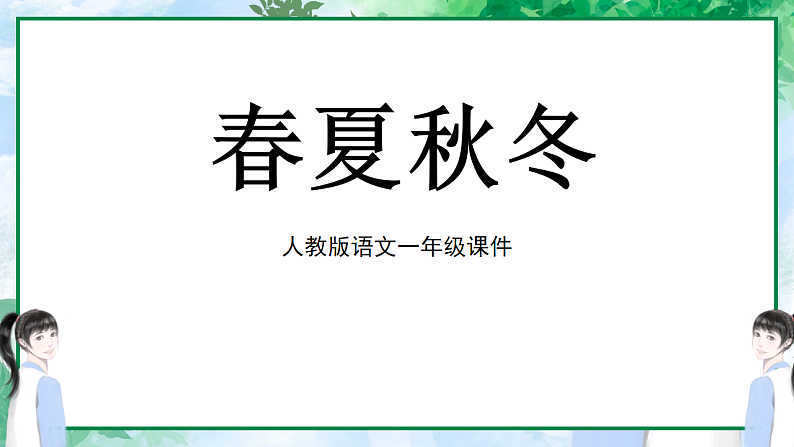 人教版(2024)一年级语文下册识字1春夏秋冬课件第1页