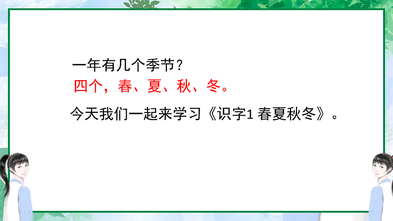 人教版(2024)一年级语文下册识字1春夏秋冬课件第5页
