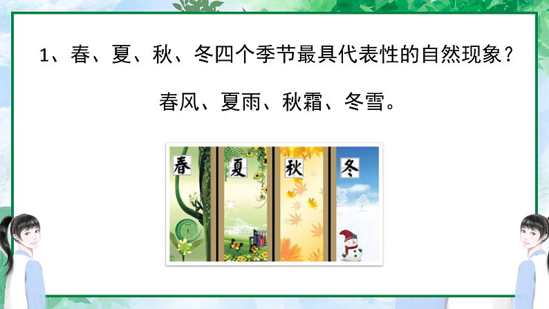 人教版(2024)一年级语文下册识字1春夏秋冬课件第6页