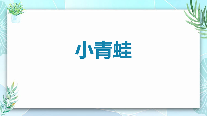 人教版(2024)一年级语文下册识字3小青蛙课件第1页