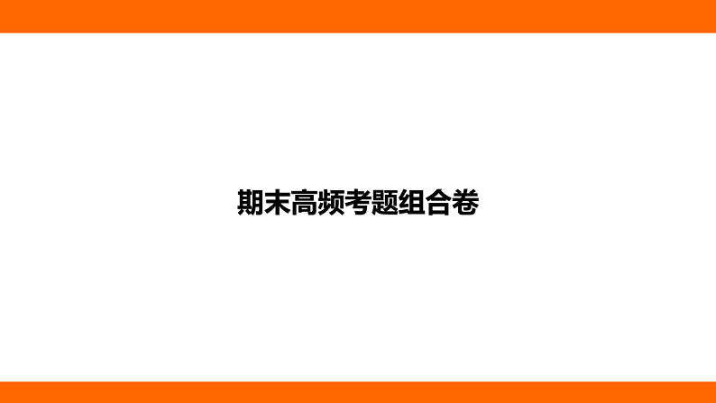 期末高频考题组合卷(课件)人教版物理八年级下册第1页