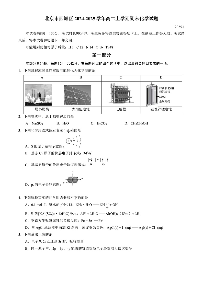 北京市西城区2024-2025学年高二上学期期末化学试题(含答案)第1页