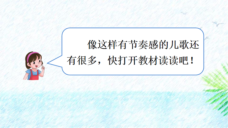 人教版(2024)一年级语文下册快乐读书吧:读读童谣和儿歌课件第3页