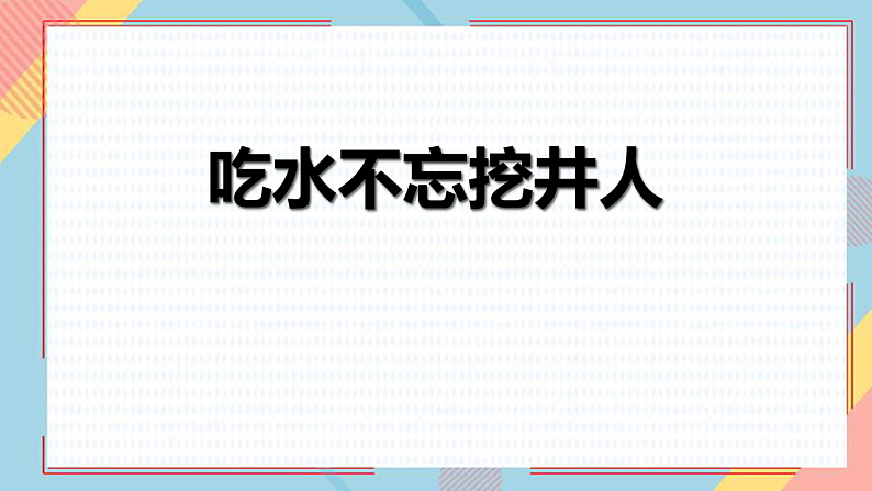 人教版(2024)一年级语文下册2吃水不忘挖井人课件第1页