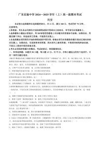 2024—2025学年度广东省广东实验中学高一第一学期期末考试历史试题