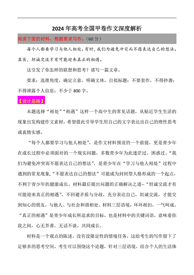 2024年高考语文全国甲卷作文深度解析-备战2025年高考作文热点新闻素材积累解读与训练第1页