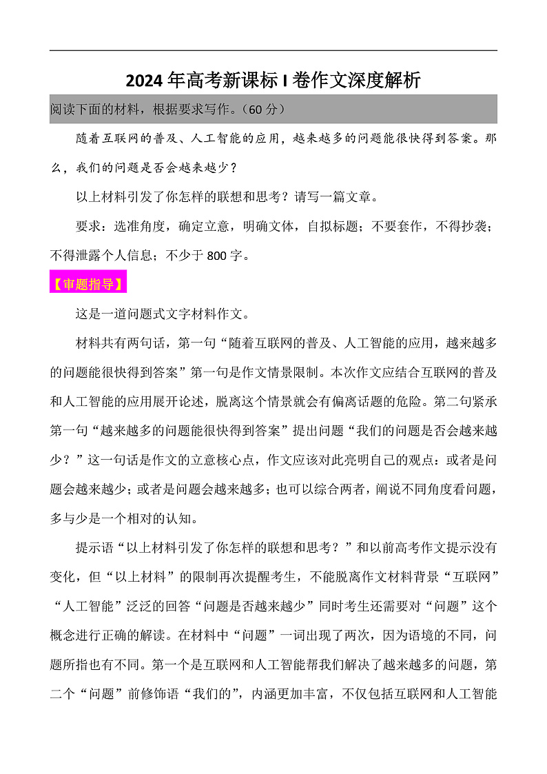 2024年高考语文新课标I卷作文深度解析-备战2025年高考作文热点新闻素材积累解读与训练第1页