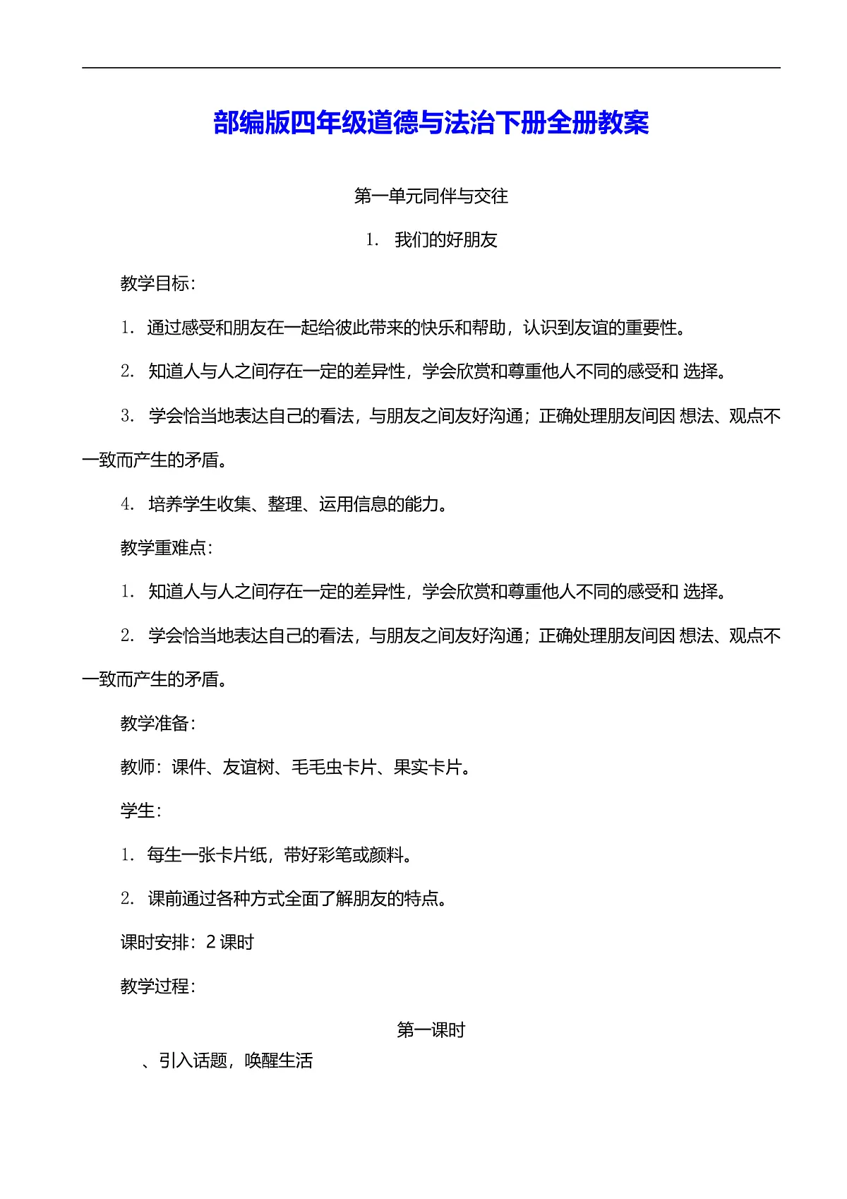 部编版四年级道德与法治下册全册教案全套第1页