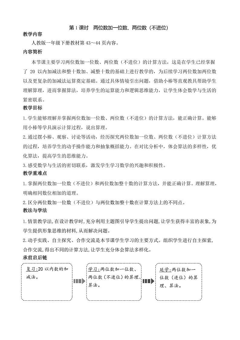 第1课时 两位数加一位数、两位数(不进位)第1页