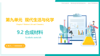 初中化学科粤版（2024）九年级下册（2024）第九单元 现代生活与化学9.2 合成材料教案配套课件ppt