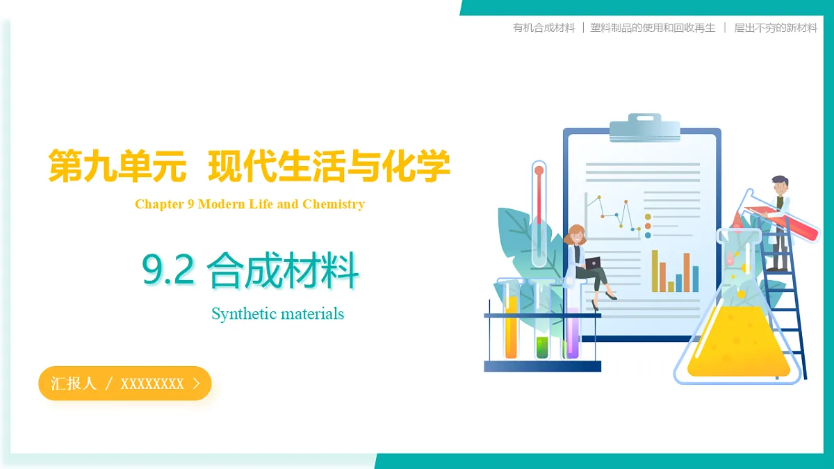 9.2 合成材料(同步课件)-2024-2025学年九年级化学下册(科粤版2024)第1页