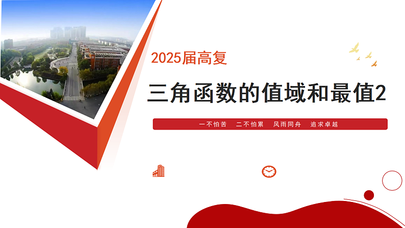 三角函数的值域和最值2课件-2025届高三数学一轮复习第1页