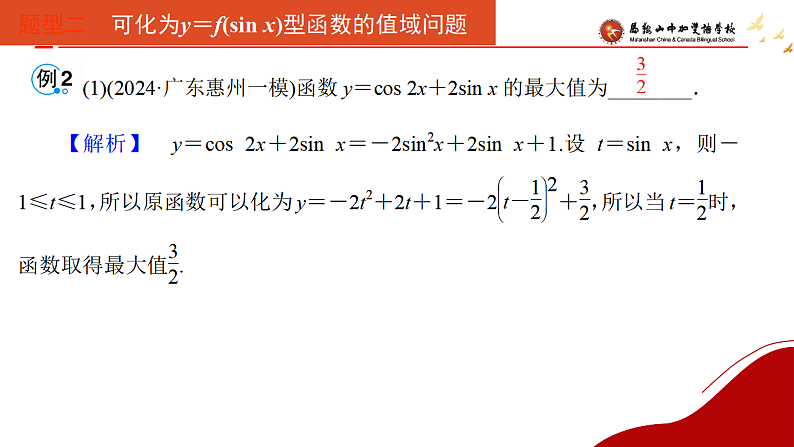 三角函数的值域和最值2课件-2025届高三数学一轮复习第2页