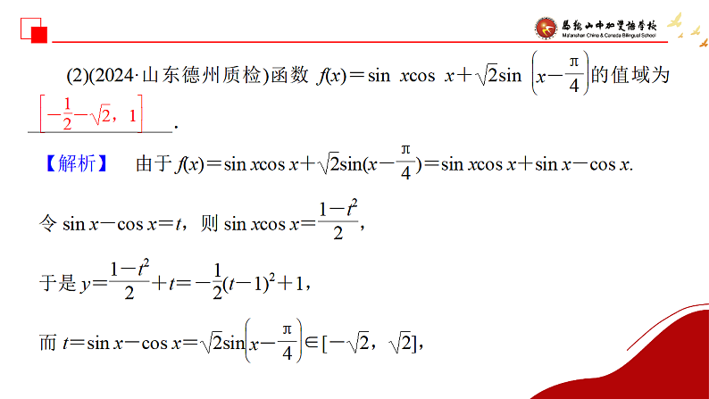 三角函数的值域和最值2课件-2025届高三数学一轮复习第3页