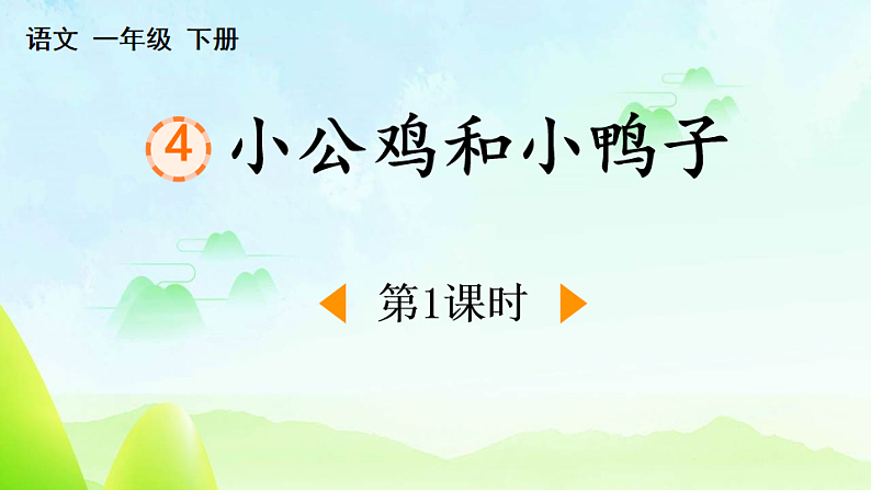 人教版(2024)一年级语文下册4小公鸡和小鸭子第1课时课件第1页