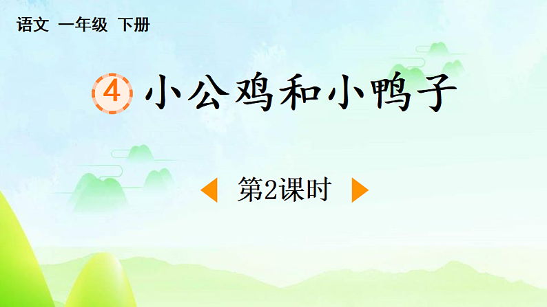 人教版(2024)一年级语文下册4小公鸡和小鸭子第2课时课件第1页