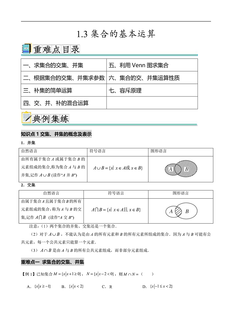 1.3集合的基本运算(七个重难点突破)(原卷版)第1页