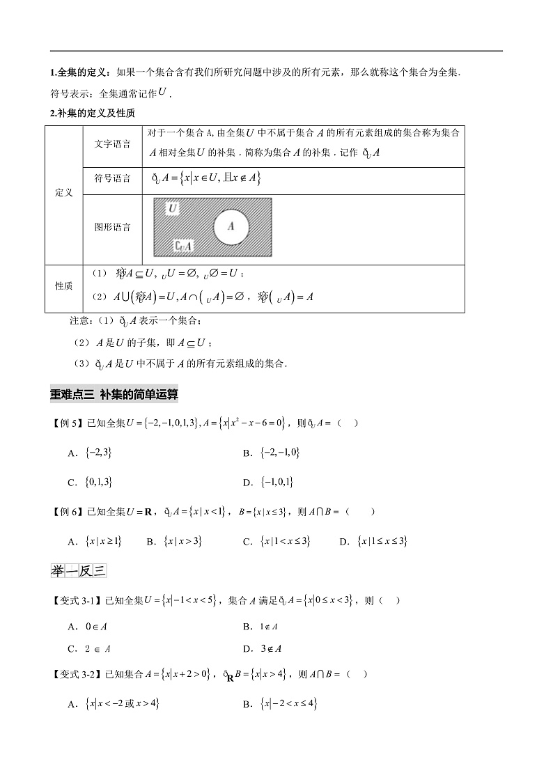 1.3集合的基本运算(七个重难点突破)(原卷版)第3页