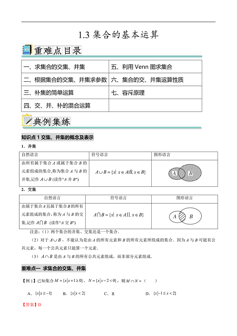 1.3集合的基本运算(七个重难点突破)(解析版)第1页