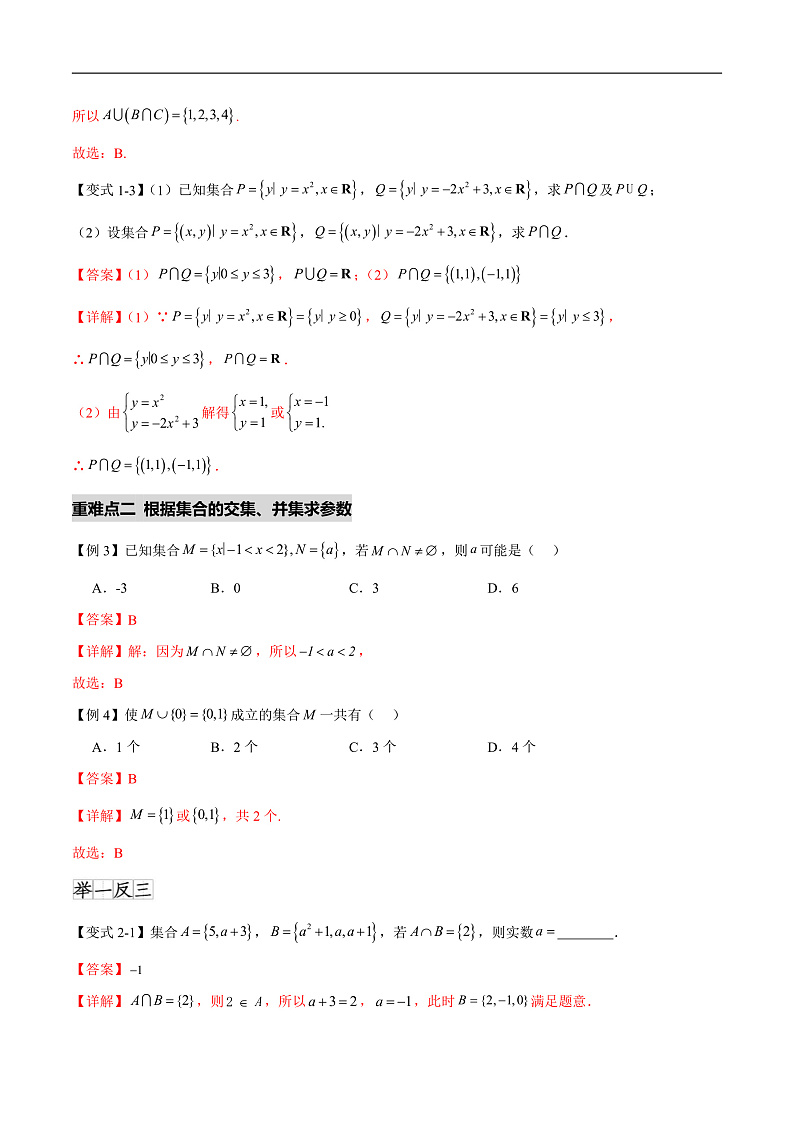 1.3集合的基本运算(七个重难点突破)(解析版)第3页