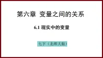 数学七年级下册（2024）1 现实中的变量课文ppt课件