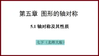 初中数学北师大版（2024）七年级下册（2024）1 轴对称及其性质图片课件ppt